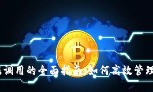 USDT钱包数据调用的全面指南：如何高效管理你的数字资产