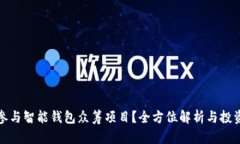 如何参与智能钱包众筹项目？全方位解析与投资