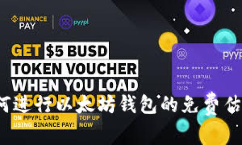 如何进行以太坊钱包的免费估值？