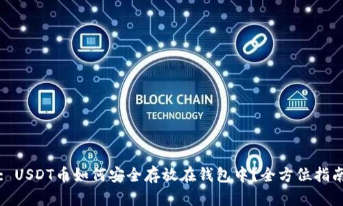 : USDT币如何安全存放在钱包中？全方位指南