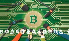 如何在移动应用中集成区块链钱包：全面指南