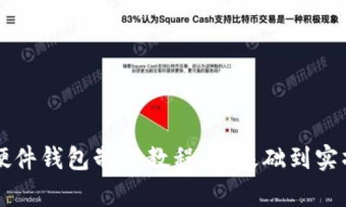 以太坊硬件钱包制作教程：从基础到实操全解析