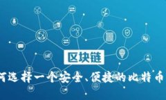: 如何选择一个安全、便捷的比特币钱包？