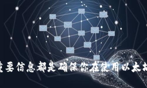 最佳
jiaoti如何注册以太坊（ETH）钱包：详细步骤与技巧/jiaoti

相关关键词：
以太坊钱包, 注册钱包步骤, ETH钱包创建, 钱包安全性/guanjianci

---

一、以太坊（ETH）钱包简介

以太坊是一个开源的区块链平台，允许开发者构建和部署去中心化应用程序（DApps）。在使用以太坊的过程中，拥有一个钱包是必不可少的，因为钱包不仅是存储、接收和发送以太坊（ETH）和代币的工具，还是与以太坊网络互动的桥梁。在注册钱包之前，了解钱包的种类、特点和安全性将有助于我们做出更合理的选择。


二、以太坊钱包的种类

以太坊钱包主要分为三类：热钱包、冷钱包和硬件钱包。
br
1. **热钱包**：在线钱包，如交易所提供的钱包或者网页钱包，便于快速交易，但安全性较低。
br
2. **冷钱包**：离线钱包，比如桌面钱包或移动钱包，安全性较高，但不如热钱包方便。
br
3. **硬件钱包**：专用的加密货币设备，如Ledger或Trezor，提供最高的安全性，适合长期存储。


三、如何注册以太坊（ETH）钱包

注册以太坊钱包的步骤通常包括以下几个方面：
br
1. **选择钱包类型**：决定好使用热钱包、冷钱包还是硬件钱包。
br
2. **访问钱包网站或下载应用**：例如，如果选择使用MetaMask这样的热钱包，可以在官方网站下载浏览器插件或移动应用。
br
3. **创建钱包**：按照页面指示，设置安全密码。
br
4. **备份助记词**：在创建钱包的过程中，会生成一组助记词，务必要妥善保管，不要与他人分享。
br
5. **验证设置**：回复助记词以确认备份无误。
br
6. **充值以太坊**：完成注册后，可以用交易所购买的ETH充值到钱包中。


四、注册以太坊钱包的注意事项

在注册以太坊钱包时，有若干注意事项需要牢记：
br
1. **选择信誉良好的服务提供商**：确保钱包服务商是知名、信誉良好的，例如官方的以太坊客户端或广受好评的热钱包。
br
2. **注意安全性**：在使用热钱包时，确保网络安全，不在公共Wi-Fi下登录钱包。
br
3. **定期备份**：记得定期备份助记词和私钥，以防丢失。
br
4. **使用双重认证**：如果钱包支持双重认证功能，务必启用增加安全性。


五、关于以太坊钱包的常见问题

在注册和使用以太坊钱包的过程中，用户可能会遇到以下问题：
br
1. **我应该选择哪种钱包类型？**
2. **钱包助记词丢失该怎么办？**
3. **如何提高钱包的安全性？**
4. **如何从钱包中发送以太坊？**
5. **我可以在不同设备上使用同一个钱包吗？**
6. **以太坊钱包会对我的财务隐私产生影响吗？**


---

1. 我应该选择哪种钱包类型？

选择钱包类型时，需要根据自己的需求进行评估。热钱包便于随时交易，适合频繁买卖的用户。冷钱包和硬件钱包则适合长期持有，可以更安全地保存资产。
br
同时，如果你是新手，建议从热钱包开始，例如MetaMask，它使用简单、界面友好，可即时与DApp交互。而如果你已有一定经验，使用硬件钱包（如Ledger Nano S）进行长时间的资产存储会更安全。


2. 钱包助记词丢失该怎么办？

助记词是钱包的“钥匙”，如果丢失将无法进入钱包。因此，务必要备份并妥善保管。如果不幸丢失，且没有备份，基本上无法恢复钱包里的资产。这一点是使用区块链技术的一个重要教训，安全性与对用户的风险意识密切相关。
br
建议在创建钱包时，务必遵循提示并妥善记录，避免因为失误而造成损失。


3. 如何提高钱包的安全性？

提高以太坊钱包的安全性可以从多个方面入手：
br
1. **使用强密码**：确保密码复杂度高，不容易被猜测。
br
2. **启用双重认证**：如果钱包支持，启用二次验证可以大幅度提高安全性。
br
3. **定期更新软件**：确保钱包软件保持最新，及时修复已知的安全漏洞。
br
4. **避免公共Wi-Fi**：尽量在安全的网络环境中使用钱包，避免在公共网络下连接账户。


4. 如何从钱包中发送以太坊？

从以太坊钱包发送ETH的过程通常相对简单：
br
1. 打开钱包应用，确保已成功登录。
2. 找到“发送”或“转账”选项，输入接收方的ETH地址。
3. 输入要发送的金额，确认详细信息无误。
4. 通常会要求输入钱包的密码进行确认。
5. 完成后，你可以在区块链浏览器中查询交易状态，确认是否发送成功。


5. 我可以在不同设备上使用同一个钱包吗？

是的，多数以太坊钱包支持在不同设备上使用同一个钱包。以热钱包为例，例如MetaMask，你只要在每个设备上登录相同的账户，就能访问相同的钱包。不过，对于硬件钱包和一些特定类型的冷钱包，使用上可能会受到限制。
br
强烈建议在多个设备之间保持同步的同时，确保每个设备的安全性，防止未授权访问。


6. 以太坊钱包会对我的财务隐私产生影响吗？

以太坊钱包与Decentralized Apps（DApps）交互时，钱包地址和交易记录是公开的，所有交易都是在区块链上可追踪的。因此，使用以太坊钱包将部分交易信息暴露于公众视野。然而，绝大多数用户只有钱包地址是公开可查的，具体资产状况和个人身份信息并不直接关联。
br
因此，在使用钱包时，需谨慎对待公私信息的保护，防止他人与自身资产进行不当关联。


---


总之，注册以太坊钱包虽然步骤简单，但涉及的安全性和风险管理则需要仔细考虑。了解不同钱包类型的特点、采取必要的安全措施以及备份重要信息都是确保你在使用以太坊网络时能顺利、安全进行交易的重要环节。
