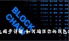 比特币钱包同步详解：如何确保你的钱包安全与