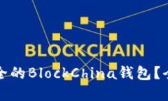 如何选择最安全的BlockChina钱包？全面指南与推荐