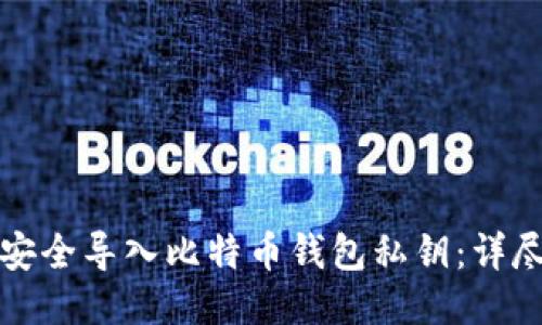 如何安全导入比特币钱包私钥：详尽指南