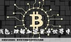  揭秘熵的钱包：理解加密货币世界中的重要工具