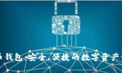 竞付宝比特币钱包：安全、便捷的数字资产管理