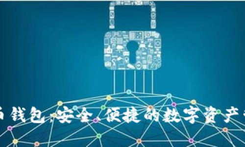 竞付宝比特币钱包：安全、便捷的数字资产管理解决方案