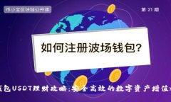 TP钱包USDT理财攻略：安全高效的数字资产增值之