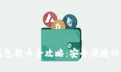 比特股钱包提币全攻略：安全便捷的操作指南