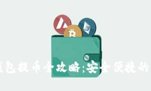 比特股钱包提币全攻略：安全便捷的操作指南