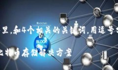 思考一个且的，放进标签里，和4个相关的关键词