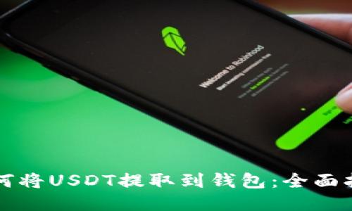 如何将USDT提取到钱包：全面指南