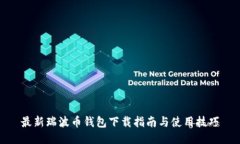 最新瑞波币钱包下载指南与使用技巧