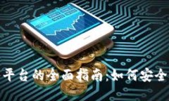 比特币钱包转入平台的全面指南：如何安全高效