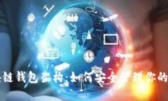 详解区块链钱包架构：如何安全管理你的数字资