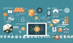 如何管理和安全存储你的6个BSV：一个完整的指南