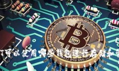 USDT可以使用哪些钱包进行存储和管理？