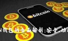 新比特币BTN钱包的全面解析：安全、功能与使用