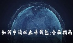 如何申请以太币钱包：全面指南