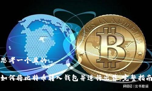 思考一个且的

如何将比特币转入钱包并进行出售：完整指南