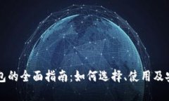 区块链钱包的全面指南：如何选择、使用及安全