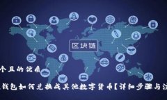 思考一个且的优质USDT在钱包如何兑换成其他数字