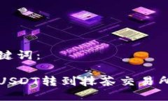思考的和相关关键词：如何将钱包中的USDT转到抹