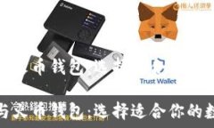   比较比特币钱包与火币钱包：选择适合你的数字