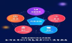 如何使用WB3钱包购买USDT：完整指南