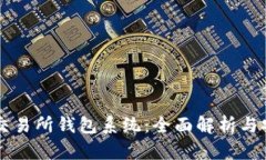 区块链交易所钱包系统：全面解析与安全指南