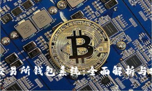 区块链交易所钱包系统：全面解析与安全指南