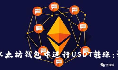 如何在以太坊钱包中进行USDT转账：详细指南
