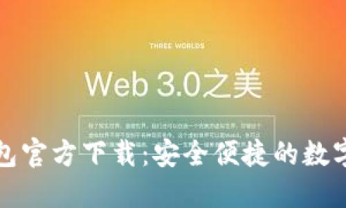 华为比特币钱包官方下载：安全便捷的数字货币管理工具