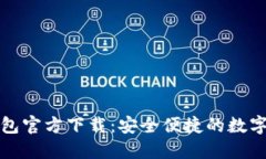 华为比特币钱包官方下载：安全便捷的数字货币