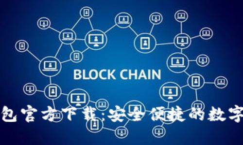 华为比特币钱包官方下载：安全便捷的数字货币管理工具