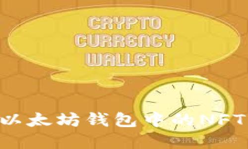 如何查看以太坊钱包中的NFT：完全指南