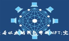 如何查看以太坊钱包中的NFT：完全指南