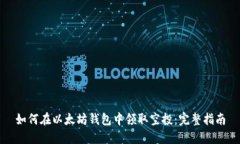 如何在以太坊钱包中领取空投：完整指南
