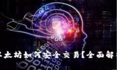 冷钱包里的以太坊如何安全交易？全面解析及实
