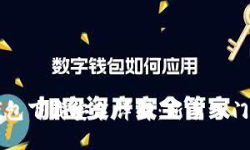 比特币钱包下载安装详解：新手入门必看指南