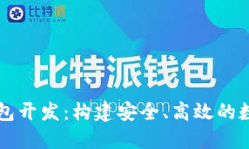 以太坊区块链钱包开发：构建安全、高效的数字资产管理工具