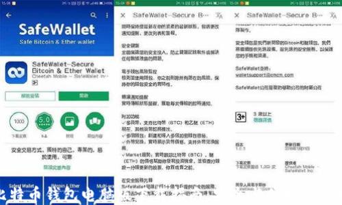 
比特币钱包电脑版下载指南：安全与便捷的选择