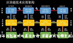 比特币钱包提现的最佳选择：详解提现到哪里最
