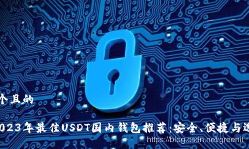 思考一个且的

优质 2023年最佳USDT国内钱包推荐：安全、便捷与选购指南