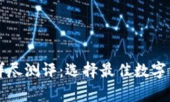 区块链钱包详尽测评：选择最佳数字资产存储方