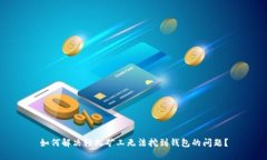 如何解决轻松矿工无法挖到钱包的问题？