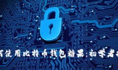 如何使用比特币钱包糖果：初学者指南